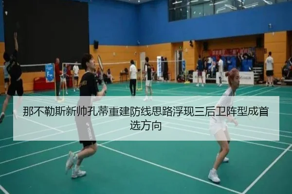那不勒斯新帅孔蒂重建防线思路浮现三后卫阵型成首选方向