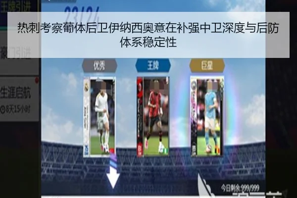热刺考察葡体后卫伊纳西奥意在补强中卫深度与后防体系稳定性