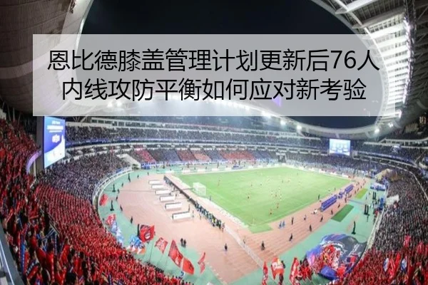 en-bi-de-xi-gai-guan-li-ji-hua-geng-xin-hou-ren-nei-xian-gong-fang-ping-heng-ru-he-ying-dui-xin-kao-yan-2-537.jpg