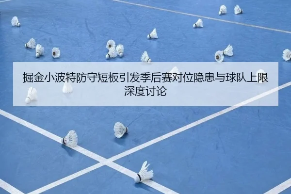 掘金小波特防守短板引发季后赛对位隐患与球队上限深度讨论